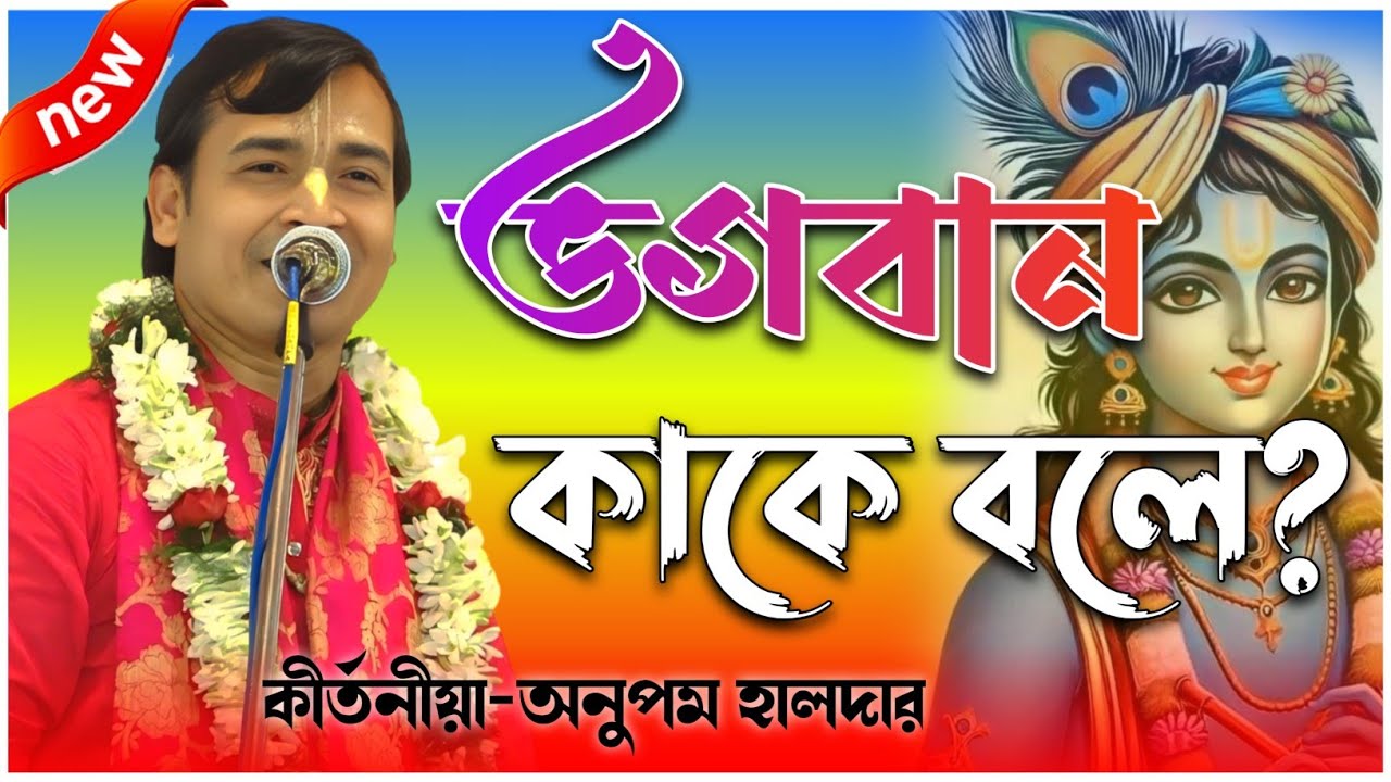 ভগবান কাকে বলে?জানুন | অনুপম  হালদার |  #kirtan #kirtansanchar #joy_radha_krishno #srikrishna
