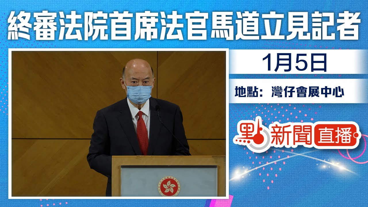 【點直播】1月5日 終審法院首席法官馬道立見記者