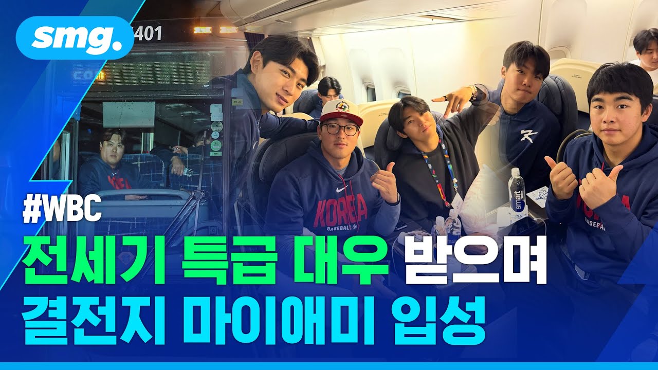 전세기 타고 경찰 오토바이 호위 받으며...WBC 대표팀 결전지 마이애미 입성 / 스포츠머그