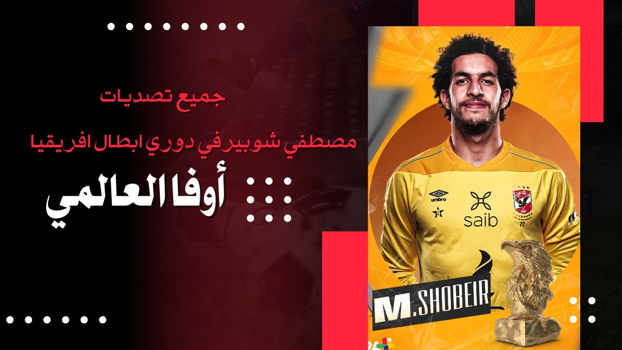 جميع تصديات مصطفي شوبير👏 العالمي😍 في دوري ابطال افريقيا🦅جنون المعلقين!! | Oufa Shobeir