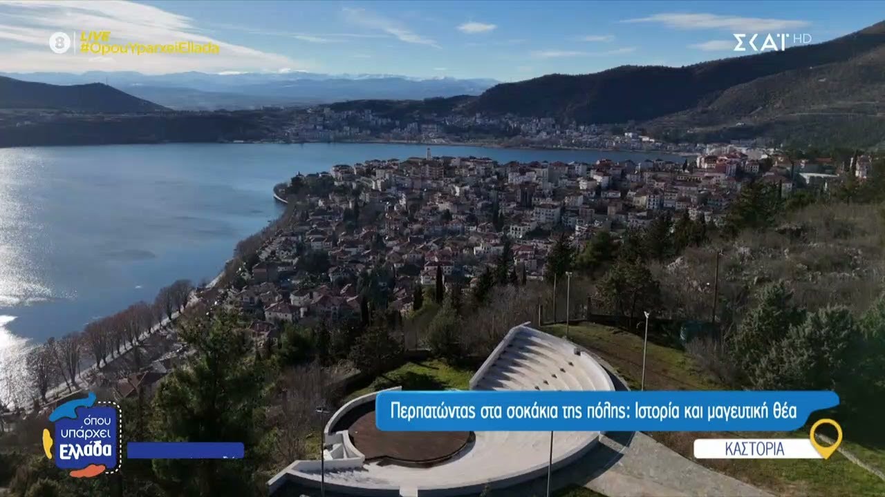 Καστοριά: Περπατώντας στα σοκάκια της πόλης - Ιστορία και μαγευτική θέα | Όπου Υπάρχει Ελλάδα