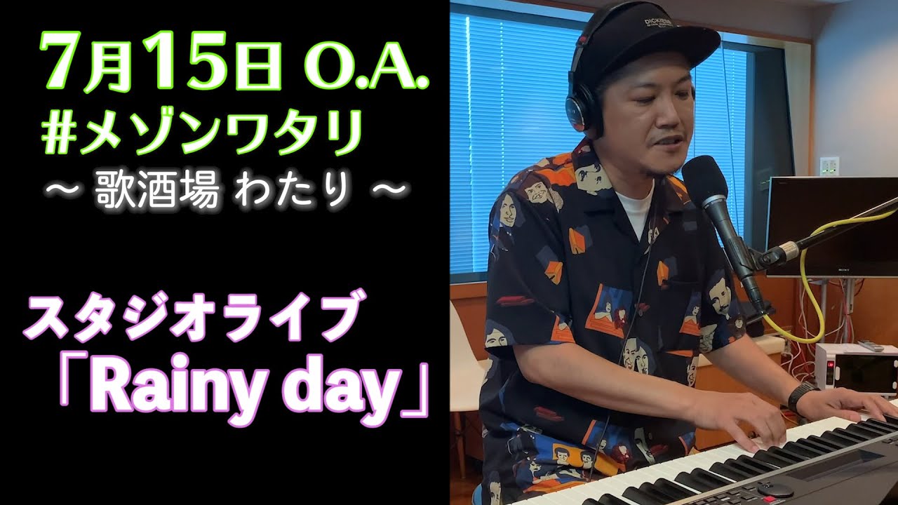 渡和久、スタジオ演奏🎹「Rainy day」（風味堂）#メゾンワタリ 2020.7.15OA