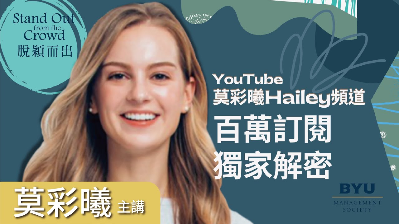 從沒錢新婚的大學生變百萬YouTuber！｜莫彩曦｜BYUMS｜斜槓思維｜擁抱失敗｜脫穎而出
