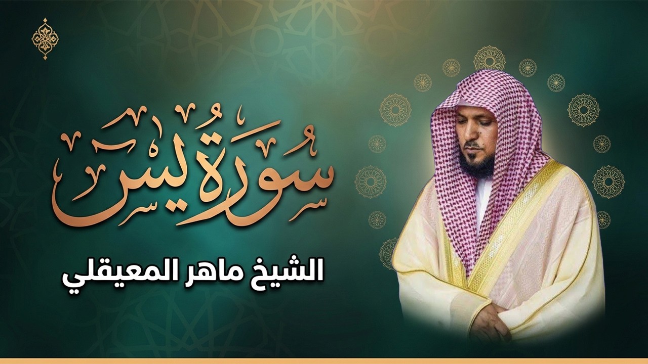 Surat Yasin Maher Al Muaiqly | سورة يس - الشيخ ماهر المعيقلي