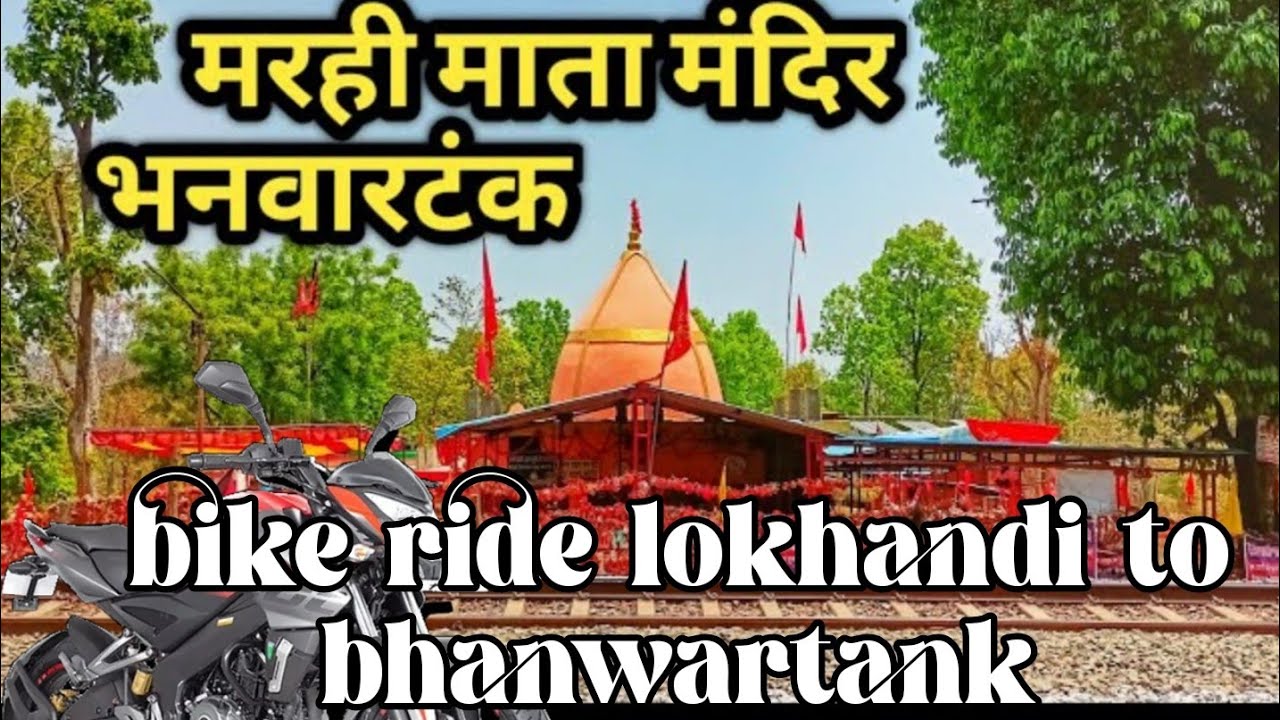 मरही माता मन्दिर  लोखंडी toभनवाटंक bike ride बिलासपुर