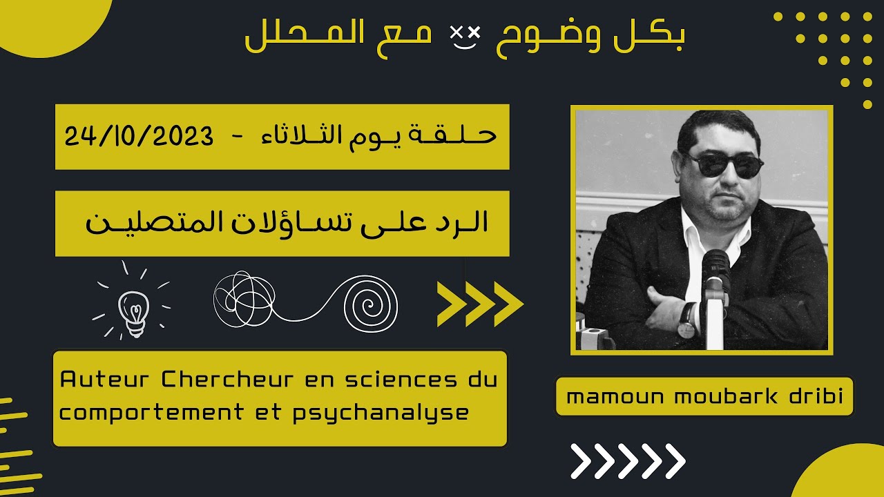 Mamoun moubark dribi 24/10/2023 مامون مبارك دريبي حلقة الثلاثاء ، الرد على تساؤلات المتصلين