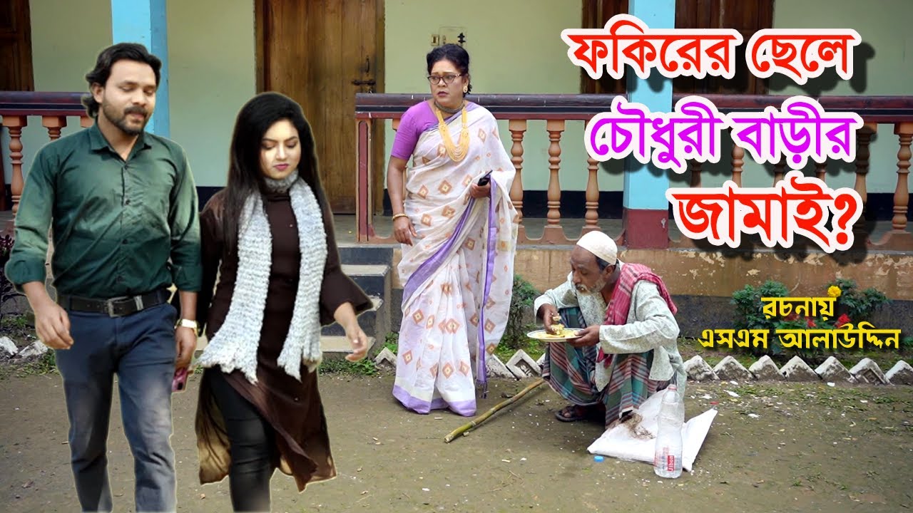 ফকিরের ছেলে চৌধুরীর জামাই | bangla natok | new natok 2022 | natok | new natok | Monisha | SM MEDIA