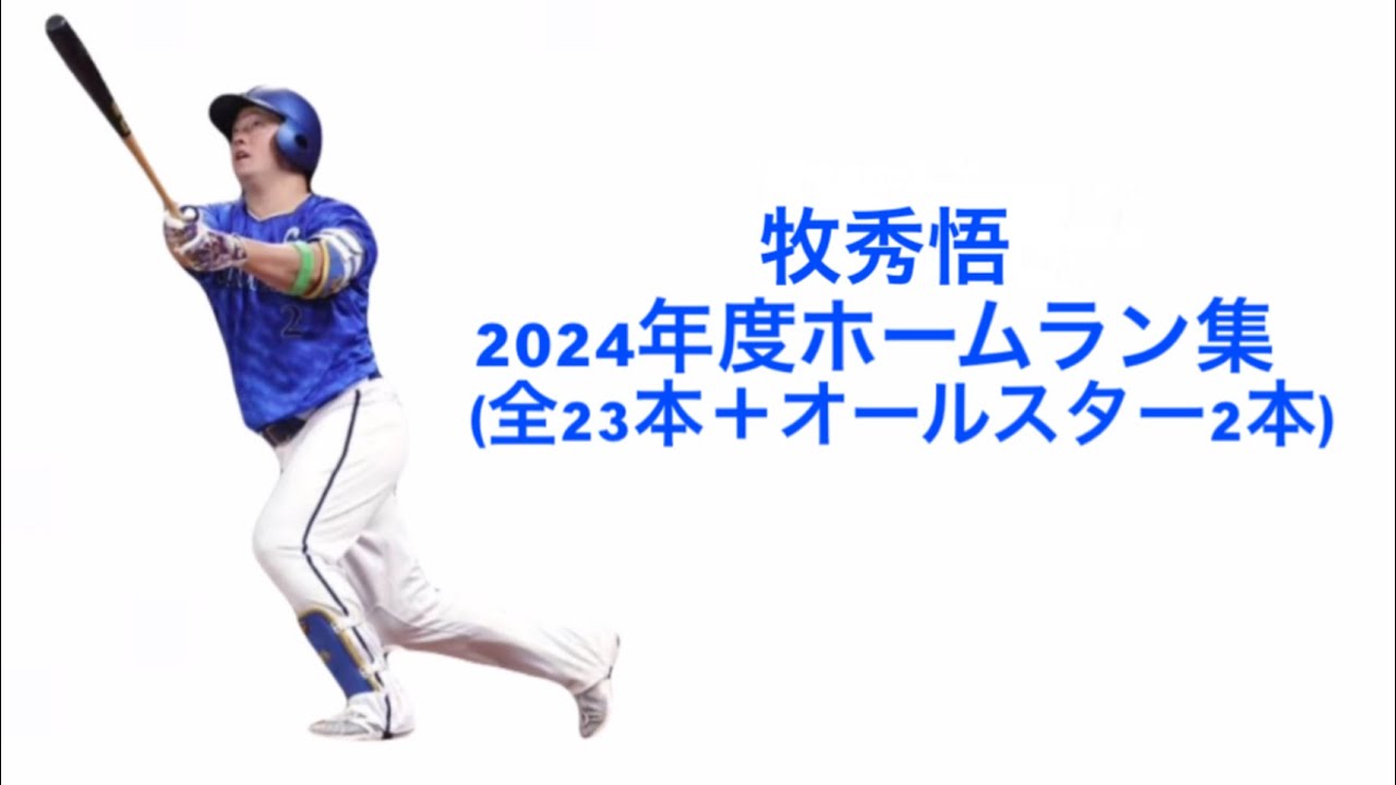牧秀悟ホームラン集(全23本＋球宴2本)#牧秀悟