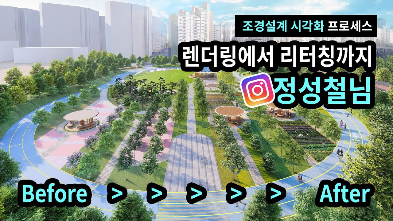 렌더링에서 리터칭까지의 프로세스 [조경사이 정성철]