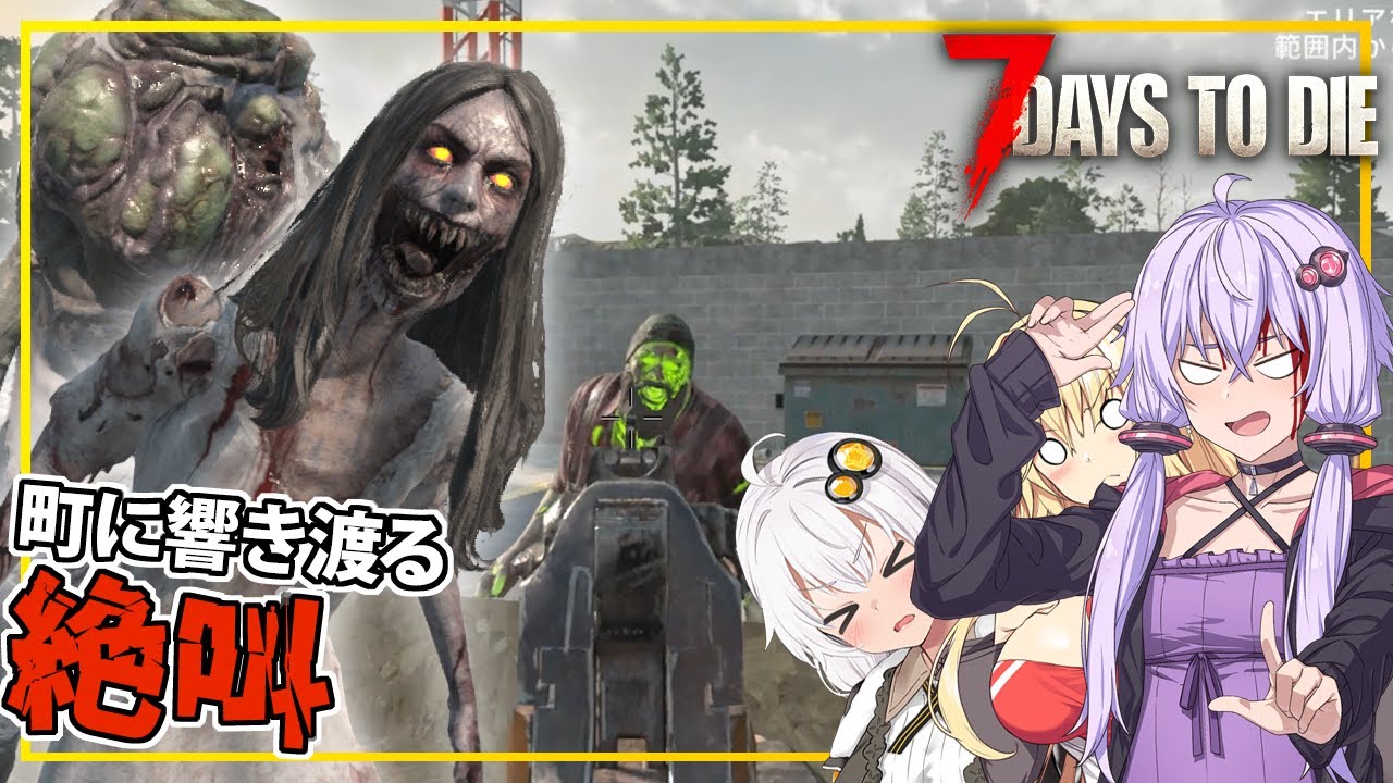 【7DAYS TO DIE】(Ver2.1)#06 ゆかりさん、銃を使い過ぎてクレームが入る(VOICEROID実況)