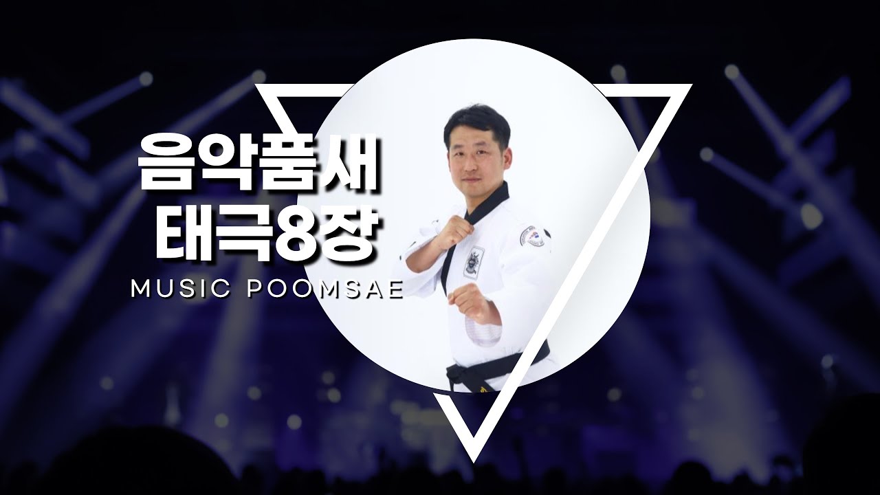 음악품새 태극8장(Music Poomsae 8Jang)by Dongyeon Kim