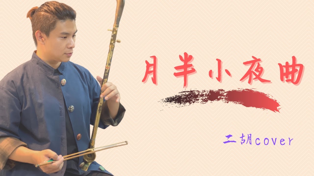 李克勤《月半小夜曲》| Cover by 爪哥Chris
