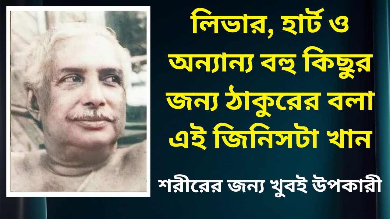 লিভার, হার্ট ও বহু কিছুর জন্য ঠাকুরের বলা এটি খান | Sri Sri Thakur Anukulchandra | Thakurer Alochana