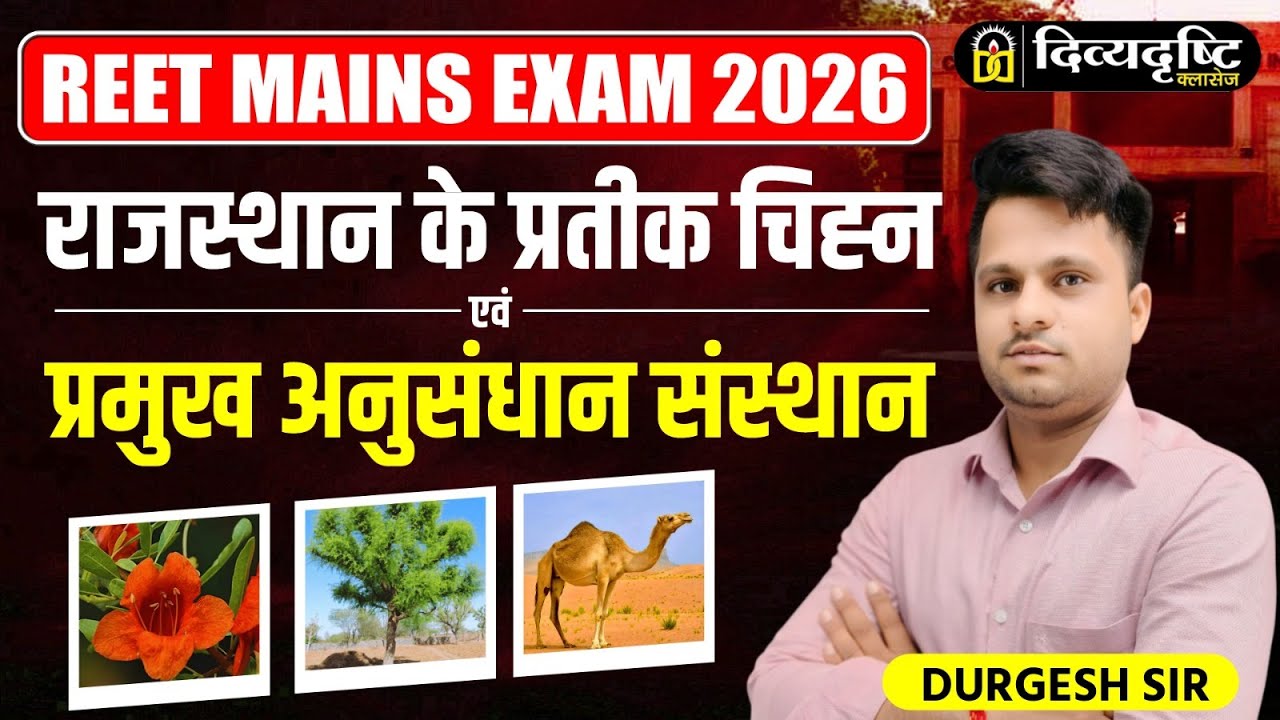 राजस्थान के प्रतीक चिह्न व प्रमुख अनुसंधान संस्थान | REET Mains 2026 एक ही क्लास में Cover