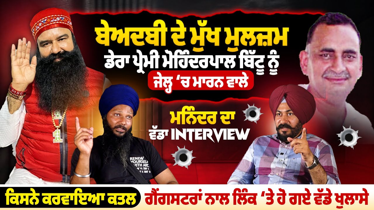 ਬੇਅਦਬੀ ਦੇ ਮੁੱਖ ਮੁਲਜ਼ਮ ਡੇਰਾ ਪ੍ਰੇਮੀ Mohinder Pal Bittu ਨੂੰ ਜੇਲ੍ਹ ‘ਚ ਮਾਰਨ ਵਾਲੇ ਮਨਿੰਦਰ ਦਾ ਵੱਡਾ Interview