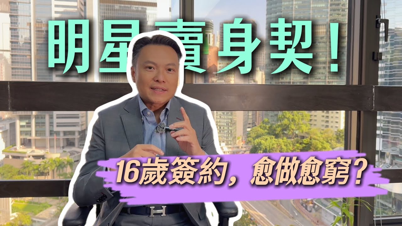 【明星合約陷阱】16歲簽10年賣身契！律師拆解江若琳案，白紙黑字點解都可以推翻？