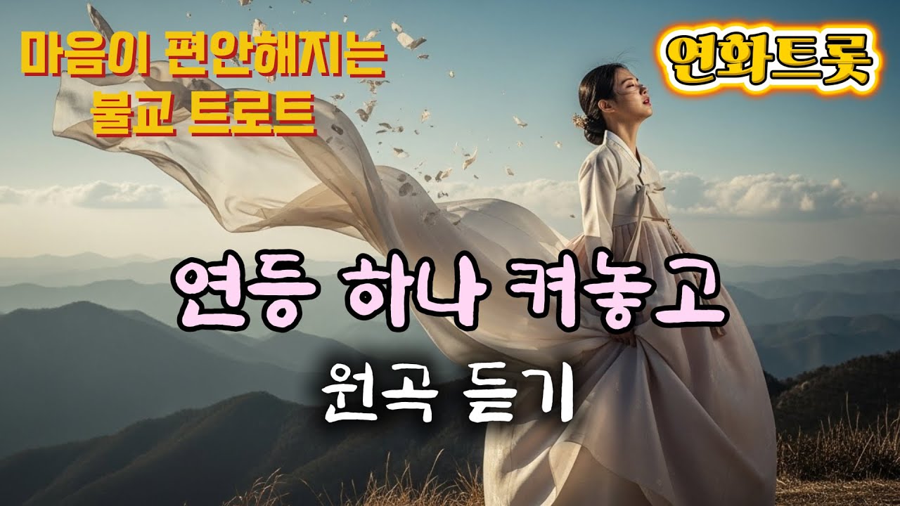 울고 싶은 날, 이 노래를 불렀습니다｜연화트롯 노래를 듣고 위로받으세요 🪷#불교트로트 #힐링음악 #명상음악 #부처님가피#트로트