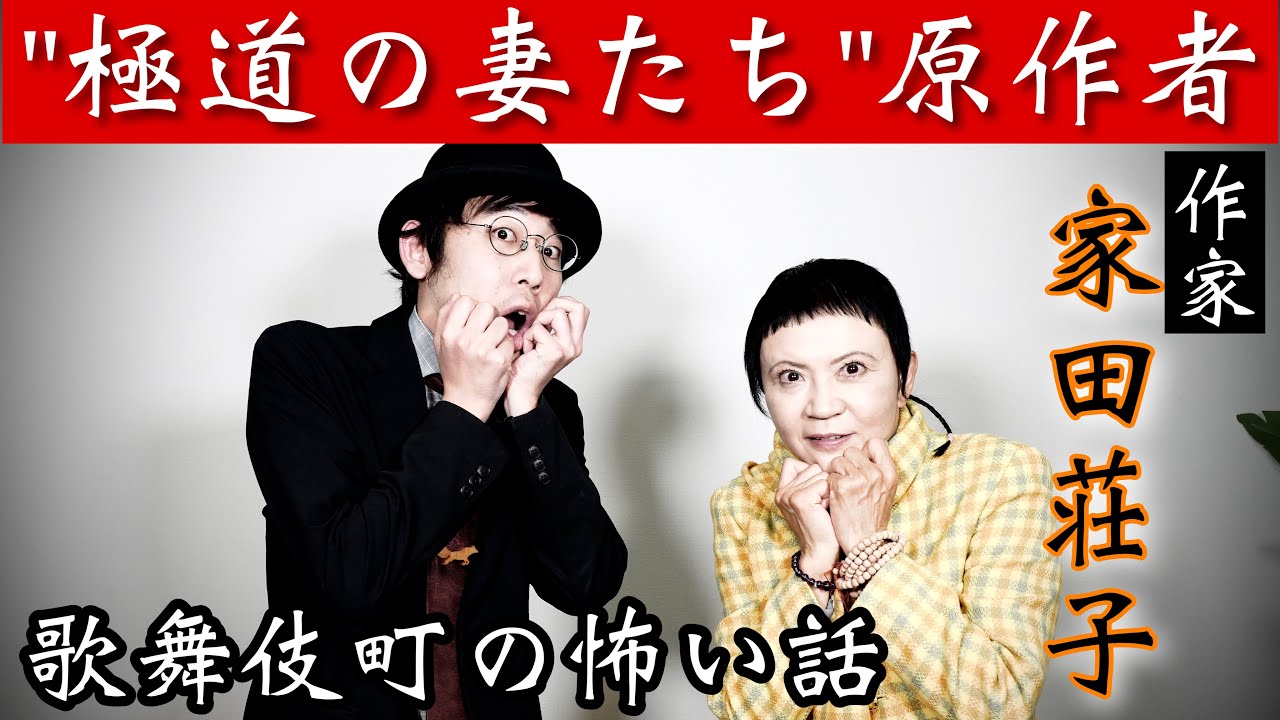極道の幽霊…そして歌舞伎町の怖い話。【家田荘子さんコラボ】【前編】