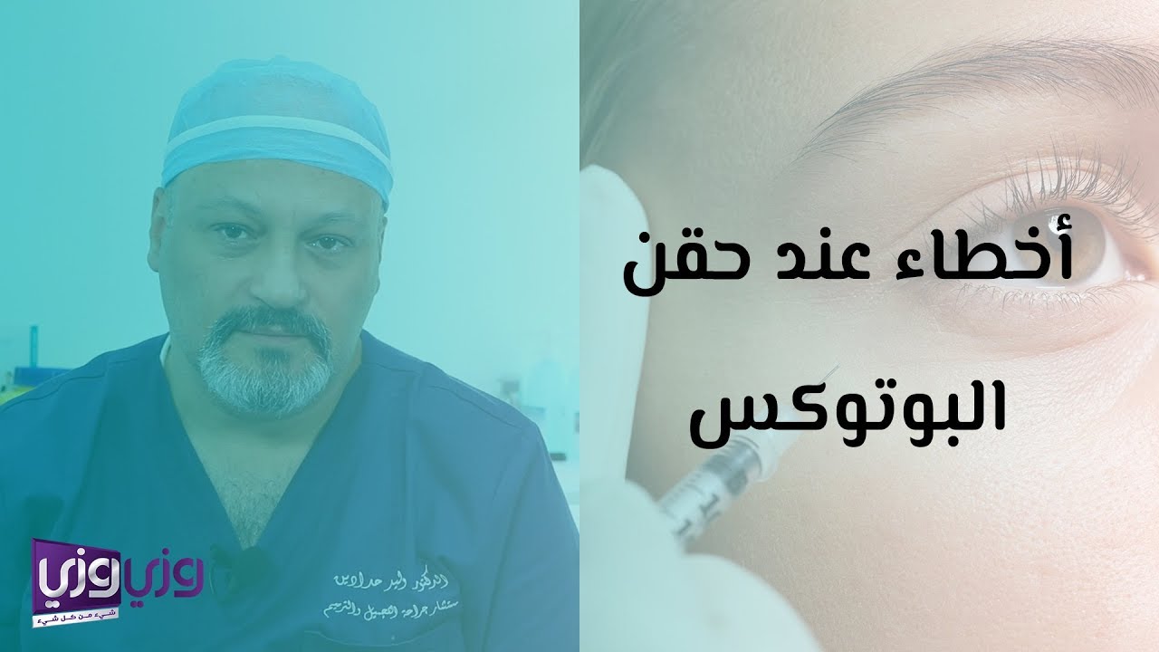 أخطاء شائعة عند حقن البوتوكس