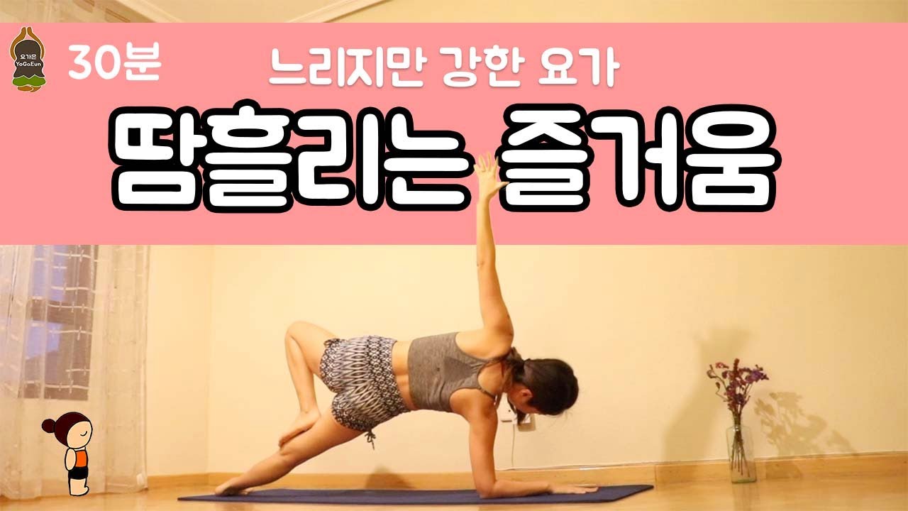 (요가은) 느리지만 강한요가 땀흘리는 즐거움 / 전신요가, 30분요가, 땀나는요가 / Slow But Strong Yoga To Make You Sweat