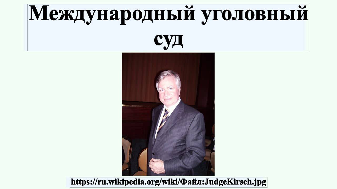Международный уголовный суд
