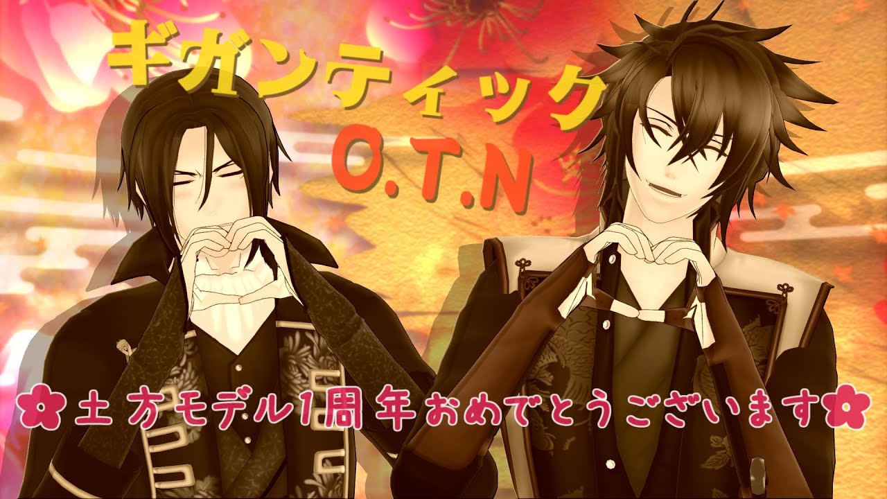 【MMD薄桜鬼】ギガンティックO.T.N【土方モデル1周年記念】
