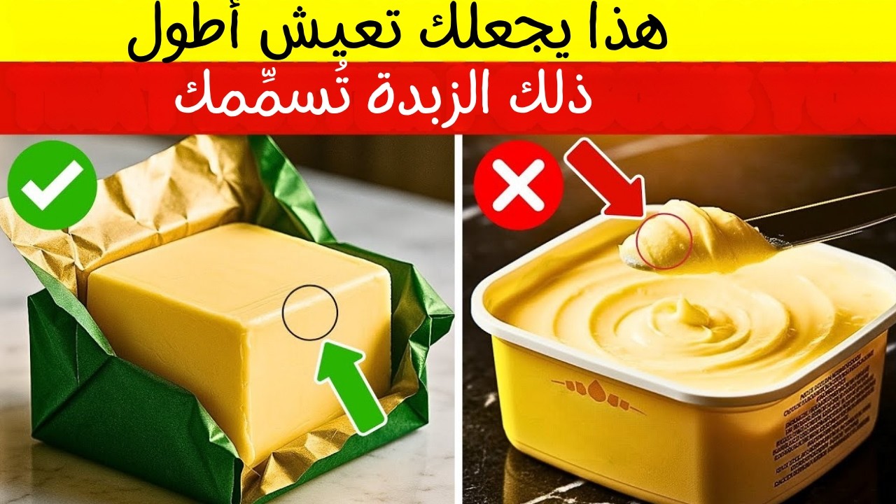 فوق سن الـ60؟ 4 أنواع زبدة خطيرة لا يجب لمسها أبدًا و4 أنواع يجب تناولها يوميًا!