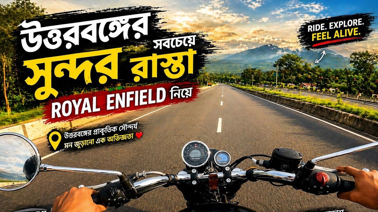 উত্তরবঙ্গের শব চেয়ে সুন্দর রাস্তায় Royal enfield meteor 350 বাইক টি নিয়ে আমি আছি speed king