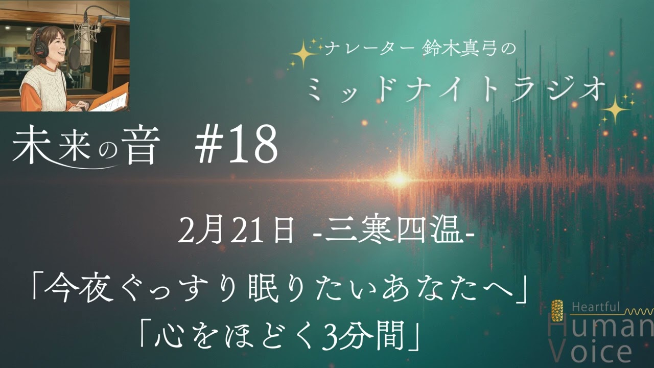 【寝る前3分】眠れる声のASMR｜-三寒四温-春へのリズム｜#18「未来の音」