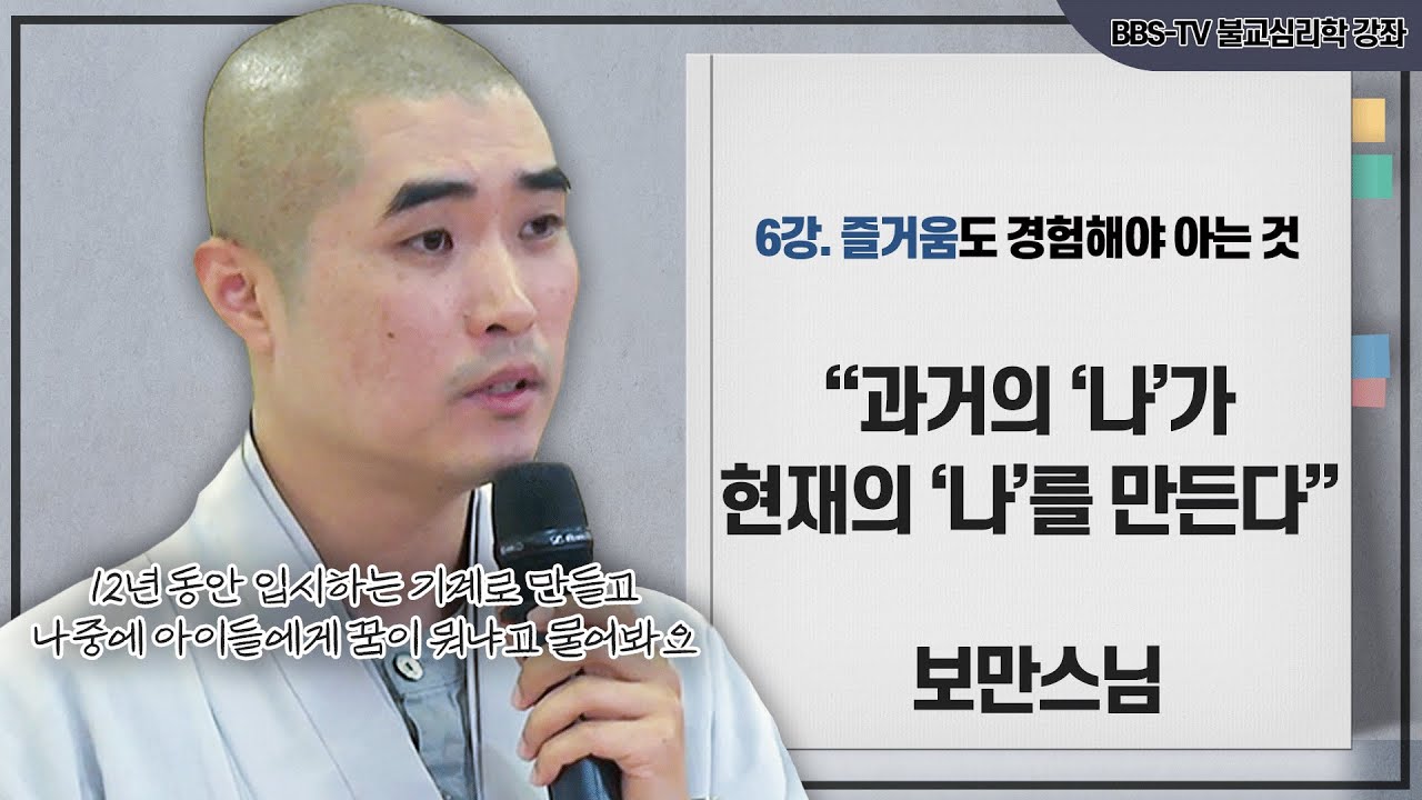 [#보만스님] 친구는, 가족은 왜 말을 안 듣는 걸까? l 보만스님의 불교심리학 6회 #불교심리학