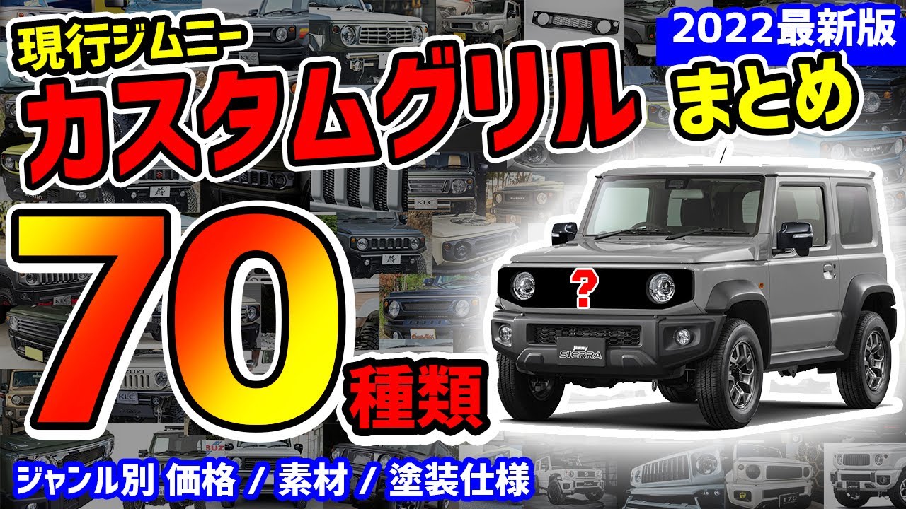 【納車待ち必見】ジムニー全商品カスタムグリルまとめ。JIMNYの無限の可能性！【値段/素材】