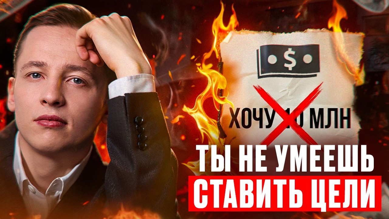 Цель, которая меняет личность. Как по настоящему ставить цели и добиваться успеха
