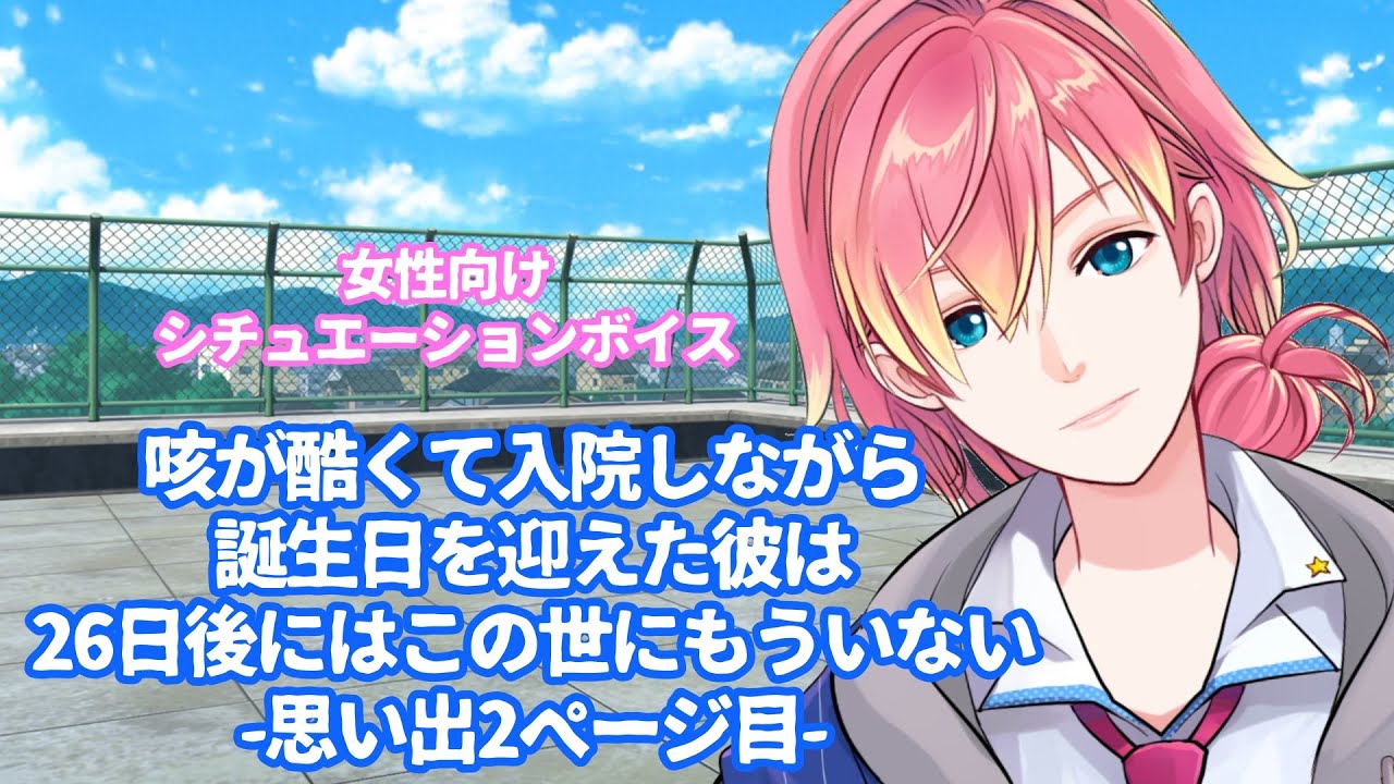 【咳/喘息/￼￼￼風邪】咳が酷くて入院しながら誕生日を迎えた彼は26日後にはもうこの世にいない-思い出2ページ目-【女性向けボイス/기침 음성/Cough voice】