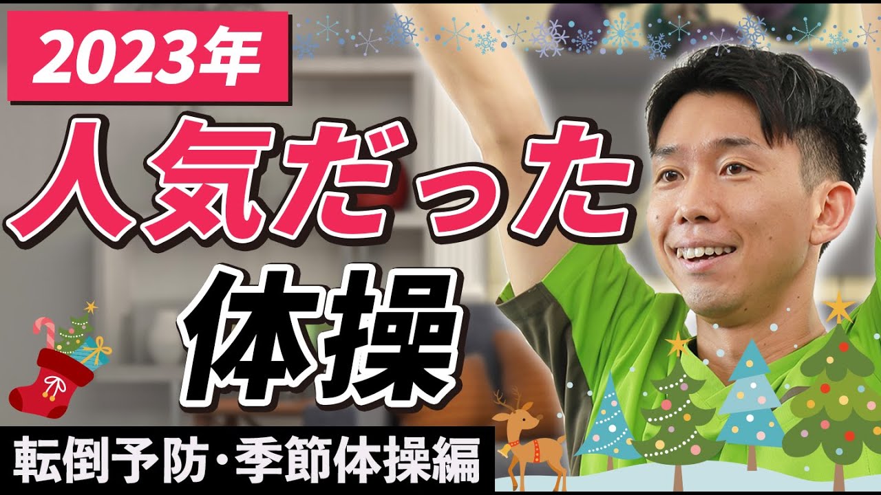 【高齢者】2023年人気だった体操のまとめ！転倒予防と季節の体操編！！【健康体操 】