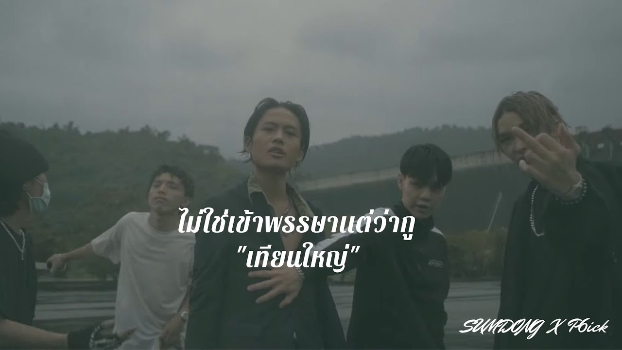 SUMDONG X P6ick - ไม่ใช่เข้าพรรษาเเต่ว่ากู "เทียนใหญ่"