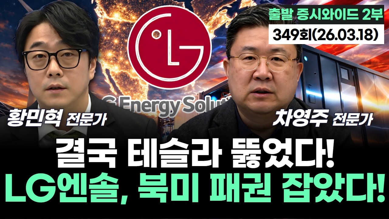 “결국 테슬라 뚫었다! LG엔솔, 북미 패권 잡았다!’