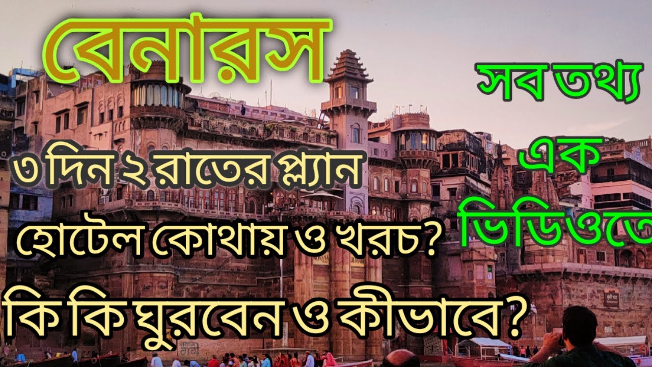 Benaras।Varanasi tour।বেনারস টুরের সবতথ্য। কাশী বিশ্বনাথ ধাম ভ্রমণ