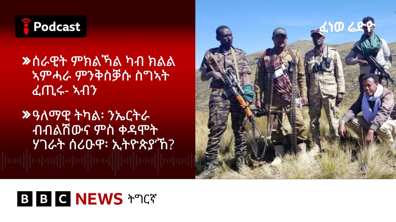 📻ቀጥታዊ ፈነወ ሬድዮ ቢቢሲ ትግርኛ 11 ለካቲት 2026 | BBC NEWS ትግርኛ