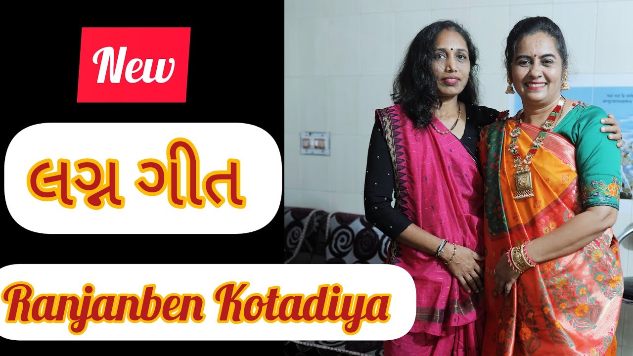 લગ્ન ગીત ॥ ભાભી હાર પહેરે તો કેવા સુંદર લાગે || Ranjanben Kotadiya