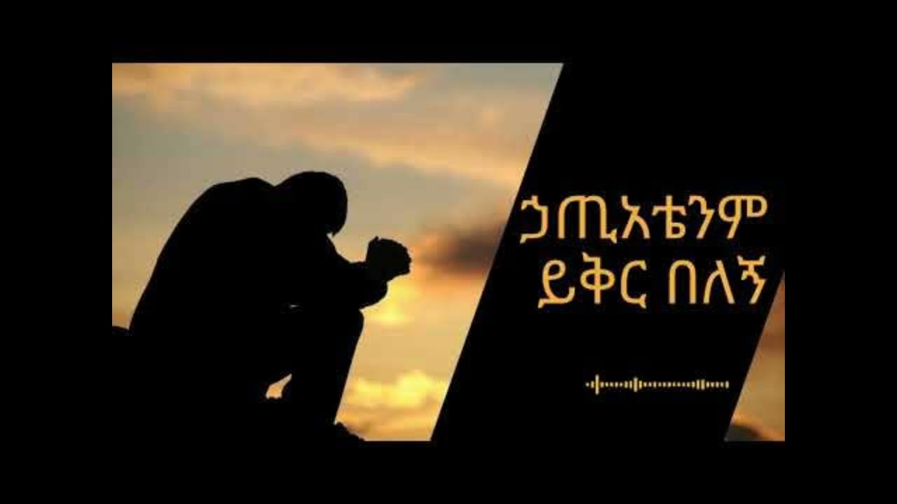 ይቅር በለኝ ጌታ🥺🥺😢