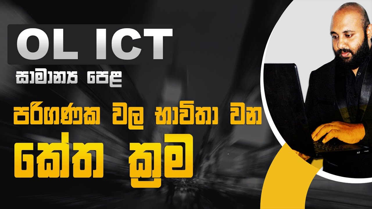 OL ICT | AL ICT | ASCII | BCD | EBCDIC | UNICODE පරිගණක වල භාවිතා වන කේත ක්‍රම