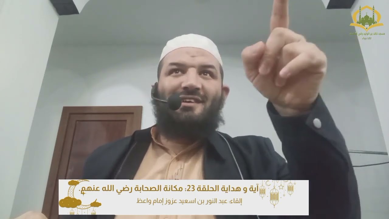 آية وهداية 23 : مكانة #الصحابة  رضي الله عنهم  #رمضان #التراويح 