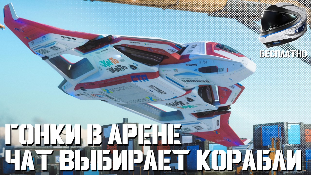 Гоняем в Арене + Чат выбирает корабли | LIVE 4.6 | Star Citizen