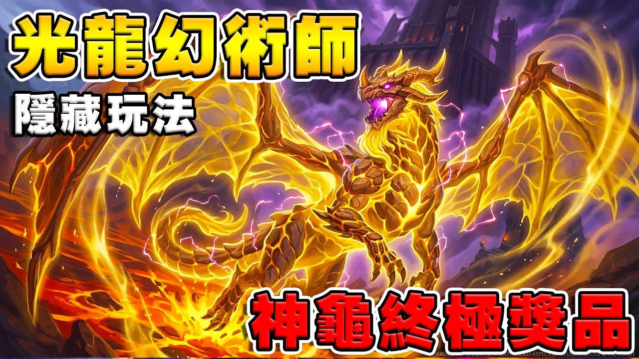 光龍喚術師☄️套路解鎖｜神龜降臨終極獎品！《爐石戰記:英雄戰場》Hearthstone Battlegrounds #2024