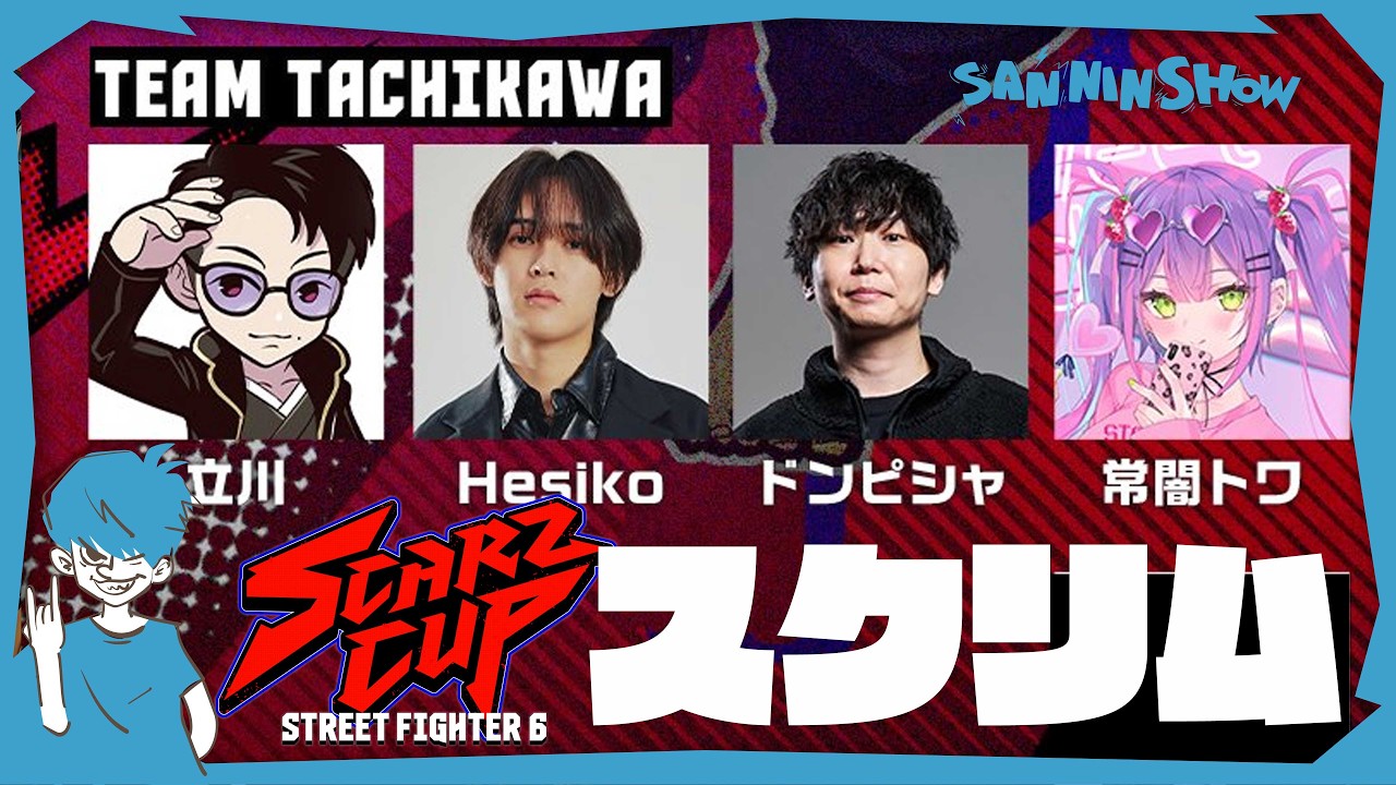 SCARZCUPスクリム！！【スト6】w/立川3、へしこ3、トワ様