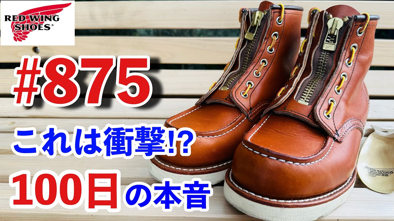 【レッドウィング】アイリッシュセッター・875 履き始め100日の経年変化と育成方針を報告します！