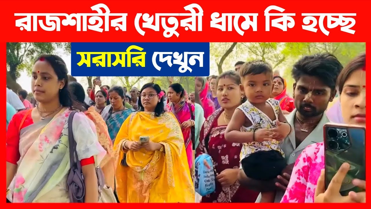 রাজশাহীর গোদাগাড়ী খেতুরী ধামে কি হচ্ছে সরাসরি দেখুন🔴 Rajshahi Kheturi Utsav 2025