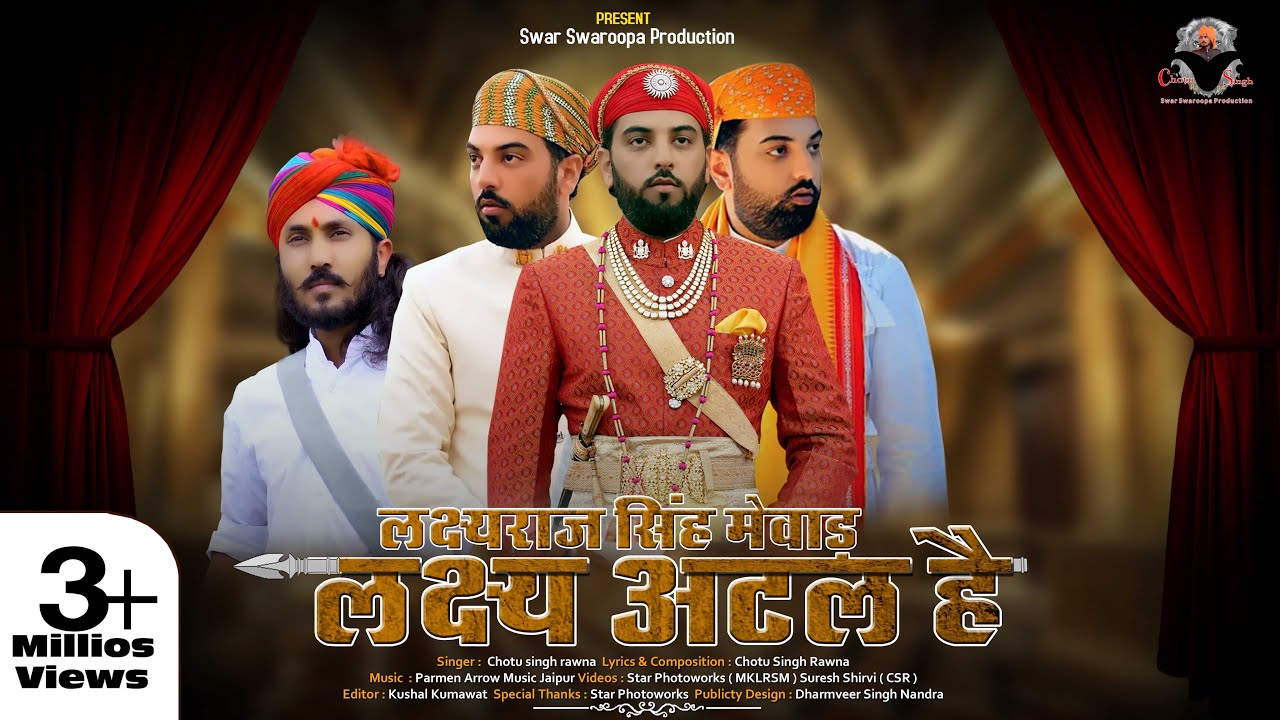 लक्ष्य अटल हे॥छोटू सिंह रावणा॥Lakshay atal he ॥श्री लक्ष्यराज सिंह जी मेवाड़॥lakshyaraj singh ji