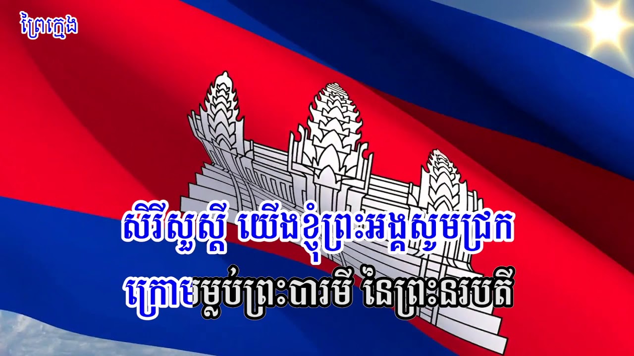 បទនគររាជ Nokoraja Part 1