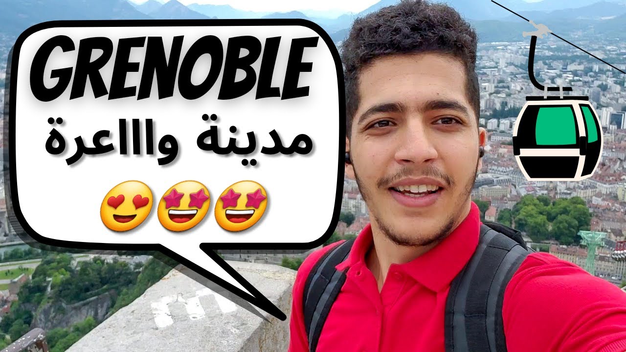 Vlog Grenoble - مدينة الدراسة و البحث العلمي بامتياز